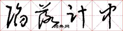刘少英陷落计中草书怎么写