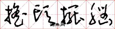 刘少英摇头摆脑草书怎么写