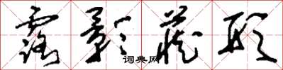 刘少英露影藏形草书怎么写