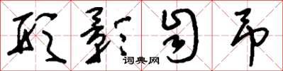 刘少英形影自吊草书怎么写
