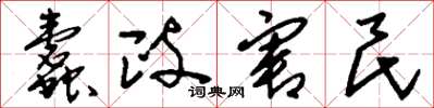 刘少英蠹政害民草书怎么写