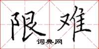 田英章限难楷书怎么写