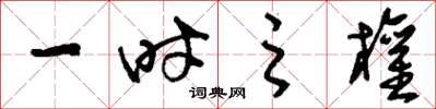 刘少英一时之权草书怎么写