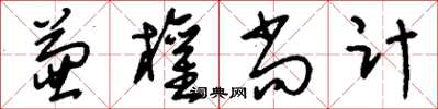 刘少英兼权尚计草书怎么写