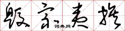刘少英毁宗夷族草书怎么写