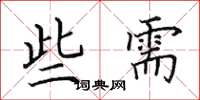 田英章些需楷书怎么写