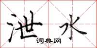田英章泄水楷书怎么写