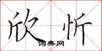 田英章欣忻楷书怎么写