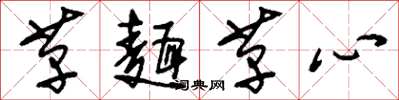 刘少英革面革心草书怎么写