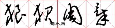 刘少英狼狈周章草书怎么写