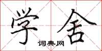 田英章学舍楷书怎么写