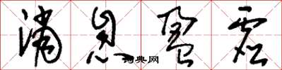 刘少英消息盈虚草书怎么写