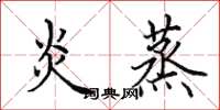 田英章炎蒸楷书怎么写