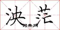 田英章泱茫楷书怎么写