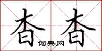 田英章杳杳楷书怎么写