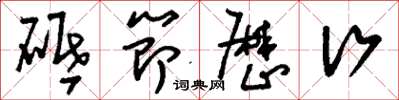 刘少英砥节厉行草书怎么写