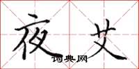 田英章夜艾楷书怎么写