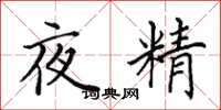 田英章夜精楷书怎么写