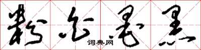 刘少英粉白墨黑草书怎么写