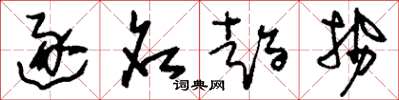 刘少英逐名趋势草书怎么写