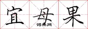 田英章宜母果楷书怎么写