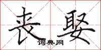 田英章丧娶楷书怎么写