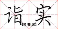 田英章诣实楷书怎么写