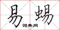 田英章易蜴楷书怎么写