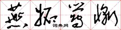 刘少英燕妒莺惭草书怎么写