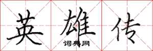 田英章英雄传楷书怎么写