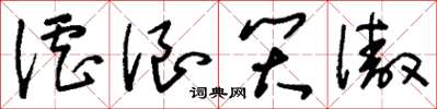 刘少英谑浪笑傲草书怎么写