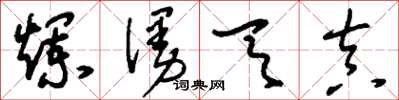 刘少英烂漫天真草书怎么写