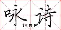 田英章咏诗楷书怎么写