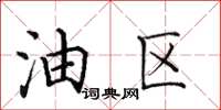 田英章油区楷书怎么写