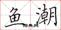 田英章鱼潮楷书怎么写
