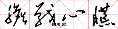 刘少英胆战心慌草书怎么写