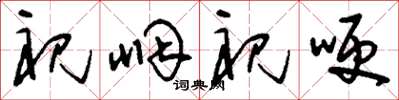 刘少英祝咽祝哽草书怎么写