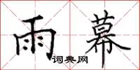 田英章雨幕楷书怎么写