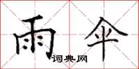 田英章雨伞楷书怎么写