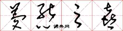刘少英梦熊之喜草书怎么写