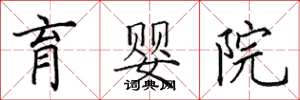 田英章育婴院楷书怎么写