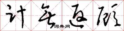 刘少英计无返顾草书怎么写