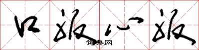 刘少英口服心服草书怎么写