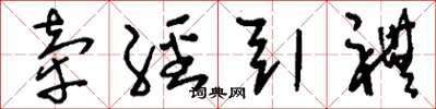 刘少英牵经引礼草书怎么写