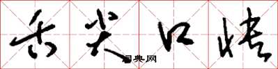 刘少英舌尖口快草书怎么写