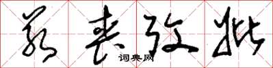 刘少英若丧考妣草书怎么写