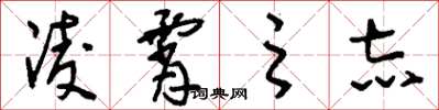 刘少英凌霄之志草书怎么写