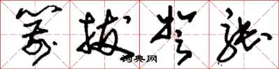 刘少英箭拔弩张草书怎么写