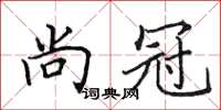 田英章尚冠楷书怎么写
