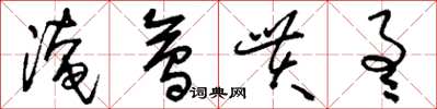 刘少英淹会贯通草书怎么写